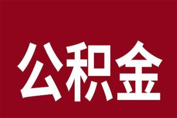 梅州公积金在离职后可以取出来吗（公积金离职就可以取吗）