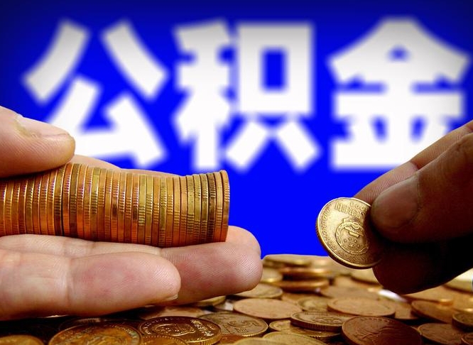 梅州在职的公积金怎么取（在职公积金提取流程2021）